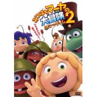 みつばちマーヤの大冒険2 ハニー・ゲーム [DVD] | ぐるぐる王国 ヤフー店