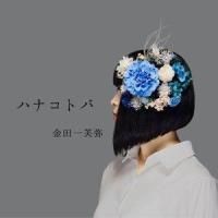 金田一芙弥 / ハナコトバ [CD] | ぐるぐる王国 ヤフー店