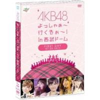 AKB48 よっしゃぁ〜行くぞぉ〜!in 西武ドーム 第一公演 DVD [DVD] | ぐるぐる王国 ヤフー店