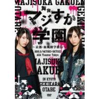 舞台「マジすか学園」〜京都・血風修学旅行〜 DVD [DVD] | ぐるぐる王国 ヤフー店