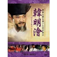 ハン・ミョンフェ〜朝鮮王朝を導いた天才策士 DVD-BOX 5 [DVD] | ぐるぐる王国 ヤフー店