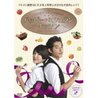 ハッピー・ミシュラン・キッチン DVD-BOXII [DVD] | ぐるぐる王国 ヤフー店