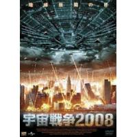 宇宙戦争2008 [DVD] | ぐるぐる王国 ヤフー店