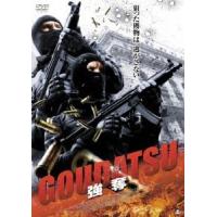 GOUDATSU 強奪 [DVD] | ぐるぐる王国 ヤフー店