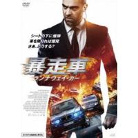 暴走車 ランナウェイ・カー [DVD] | ぐるぐる王国 ヤフー店