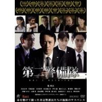 第二警備隊 [DVD] | ぐるぐる王国 ヤフー店