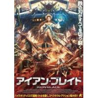 アイアン・ブレイド [DVD] | ぐるぐる王国 ヤフー店