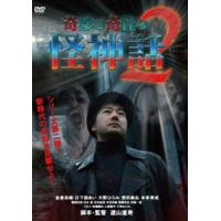 奇妙で奇怪な怪神話2 [DVD] | ぐるぐる王国 ヤフー店