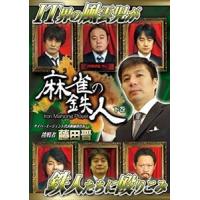 四神降臨外伝 麻雀の鉄人 挑戦者藤田晋 下巻 [DVD] | ぐるぐる王国 ヤフー店