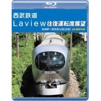 西武鉄道 Laview 往復運転席展望【ブルーレイ版】池袋駅〜西武秩父駅（往復）4K撮影作品 [Blu-ray] | ぐるぐる王国 ヤフー店