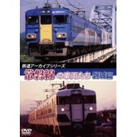 鉄道アーカイブシリーズ46 常磐線の車両たち【盤木篇】 [DVD] | ぐるぐる王国 ヤフー店