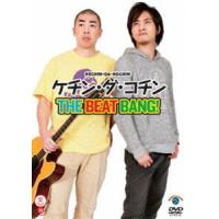 笑魂シリーズ ケチン・ダ・コチン「THE BEATBANG!」 [DVD] | ぐるぐる王国 ヤフー店