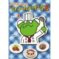 みうらじゅんのマイブームクッキング2 vol.1 [DVD] | ぐるぐる王国 ヤフー店