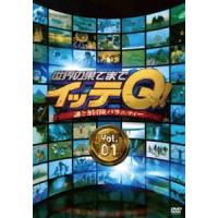 世界の果てまでイッテQ! Vol.1 [DVD] | ぐるぐる王国 ヤフー店