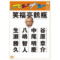 笑福亭鶴瓶／スジナシ 其ノ二 [DVD] | ぐるぐる王国 ヤフー店