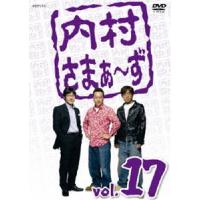 内村さまぁ〜ず vol.17 [DVD] | ぐるぐる王国 ヤフー店