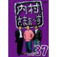 内村さまぁ〜ず vol.37 [DVD] | ぐるぐる王国 ヤフー店