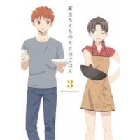 衛宮さんちの今日のごはん 3（完全生産限定版） [DVD] | ぐるぐる王国 ヤフー店