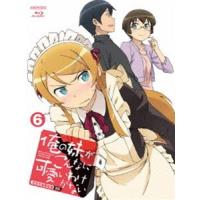 俺の妹がこんなに可愛いわけがない 6（完全生産限定版） [Blu-ray] | ぐるぐる王国 ヤフー店