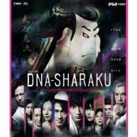 DNA-SHARAKU [Blu-ray] | ぐるぐる王国 ヤフー店