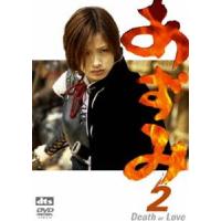 あずみ2 Death or Love [DVD] | ぐるぐる王国 ヤフー店