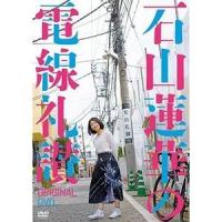 石山蓮華の電線礼讃 オリジナルDVD [DVD] | ぐるぐる王国 ヤフー店