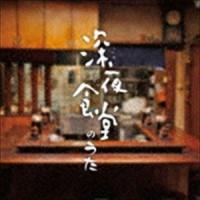 深夜食堂のうた [CD] | ぐるぐる王国 ヤフー店