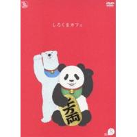 しろくまカフェ cafe.8 [DVD] | ぐるぐる王国 ヤフー店