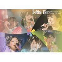 i☆Ris 1st ANNIVERSARY LIVE-THANK YOU ALL- [DVD] | ぐるぐる王国 ヤフー店