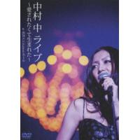 中村中 LIVE〜愛されたくて生まれた〜at 渋谷C.C.Lemonホール [DVD] | ぐるぐる王国 ヤフー店