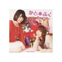 かと＊ふく（加藤英美里＆福原香織） / やぁ（＾-＾）／ [CD] | ぐるぐる王国 ヤフー店