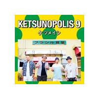 ケツメイシ / KETSUNOPOLIS 9 [CD] | ぐるぐる王国 ヤフー店