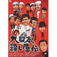 大日本殺し屋伝 [DVD] | ぐるぐる王国 ヤフー店
