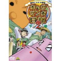 ギャグマンガ日和2 下巻（最終巻） [DVD] | ぐるぐる王国 ヤフー店