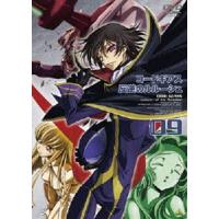 コードギアス 反逆のルルーシュ volume 09 [DVD] | ぐるぐる王国 ヤフー店