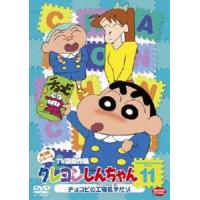 クレヨンしんちゃん TV版傑作選 第9期シリーズ 11 [DVD] | ぐるぐる王国 ヤフー店