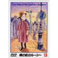 南の虹のルーシー Vol.10 [DVD] | ぐるぐる王国 ヤフー店