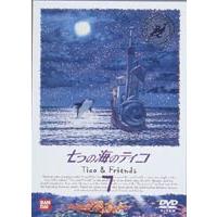 七つの海のティコ 7 [DVD] | ぐるぐる王国 ヤフー店