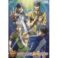 テニスの王子様 100曲マラソン [DVD] | ぐるぐる王国 ヤフー店