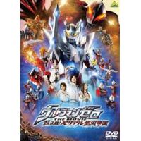 ウルトラマンゼロ THE MOVIE 超決戦!べリアル銀河帝国 [DVD] | ぐるぐる王国 ヤフー店