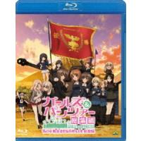 ガールズ＆パンツァー 第63回戦車道全国高校生大会 総集編 [Blu-ray] | ぐるぐる王国 ヤフー店