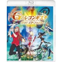 劇場版『Gのレコンギスタ I』「行け!コア・ファイター」 [Blu-ray] | ぐるぐる王国 ヤフー店