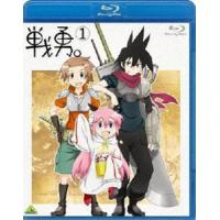 戦勇。 第1巻 [Blu-ray] | ぐるぐる王国 ヤフー店