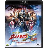 劇場版ウルトラマンX きたぞ!われらのウルトラマン [Blu-ray] | ぐるぐる王国 ヤフー店