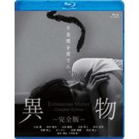 異物-完全版- [Blu-ray] | ぐるぐる王国 ヤフー店