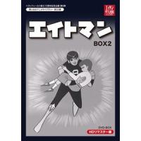 ベストフィールド創立10周年記念企画第6弾 想い出のアニメライブラリー 第33集 エイトマン HDリマスター DVD-BOX BOX2 [DVD] | ぐるぐる王国 ヤフー店