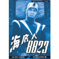 甦るヒーローライブラリー 第30集 海底人8823 コレクターズDVD＜デジタルリマスター版＞ [DVD] | ぐるぐる王国 ヤフー店