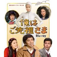 俺はご先祖さま Blu-ray【昭和の名作ライブラリー 第134集】 [Blu-ray] | ぐるぐる王国 ヤフー店