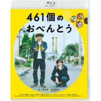 461個のおべんとう [Blu-ray] | ぐるぐる王国 ヤフー店