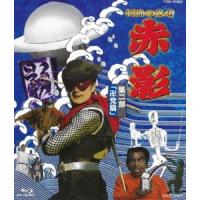 仮面の忍者 赤影 第二部「卍党篇」 [Blu-ray] | ぐるぐる王国 ヤフー店